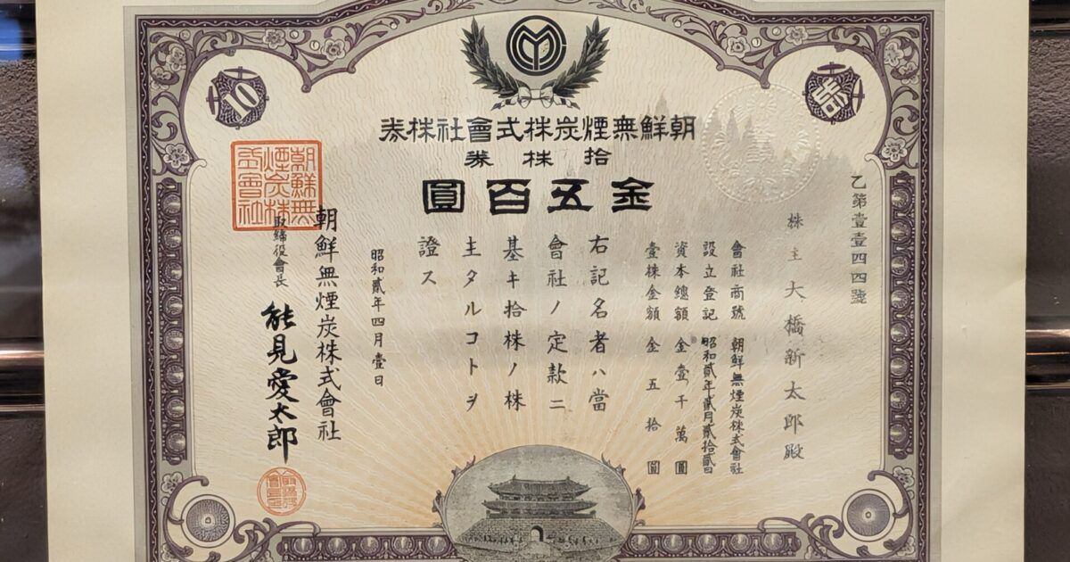 Historic Japanese stock certificate displayed at the Tokyo Stock Exchange